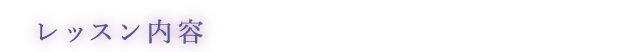 レッスン内容