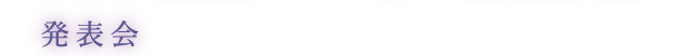 発表会